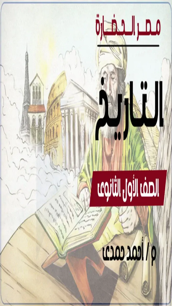 صورة غلاف مراجعة التاريخ للصف الاول الثانوي الترم الثاني 2026