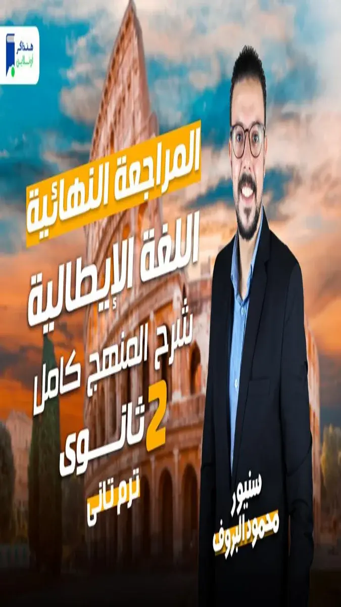 صورة غلاف ملخص ومراجعة اللغة الايطالية للصف الثاني الثانوي الترم الثاني 2026