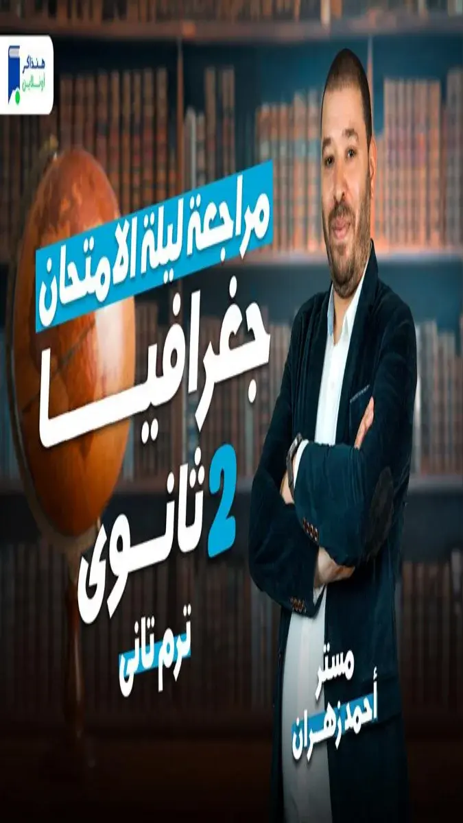 صورة غلاف مراجعة وملخص الجغرافيا للصف الثاني الثانوي الترم الثاني 2026
