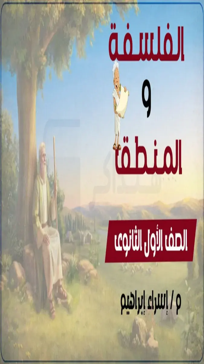 صورة غلاف ملخص ومراجعة الفلسفة للصف الاول الثانوي الترم الثاني 2026