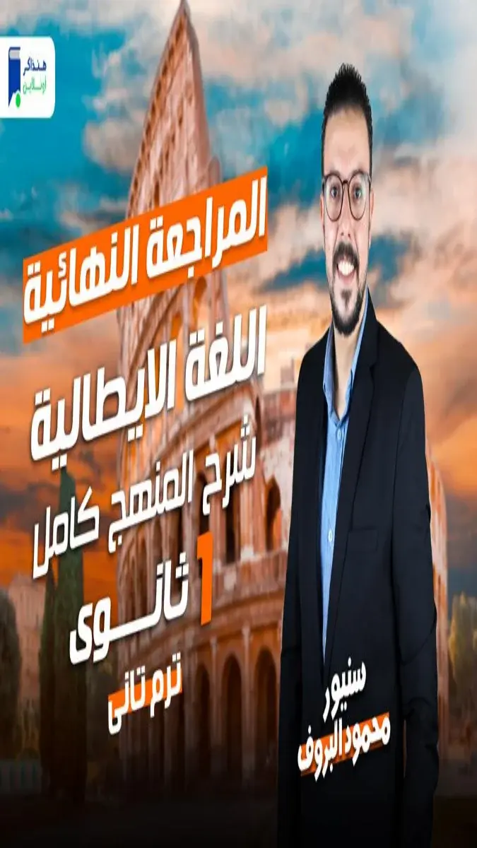 صورة غلاف ملخص ومراجعة اللغة الايطالية للصف الاول الثانوي الترم الثاني 2026