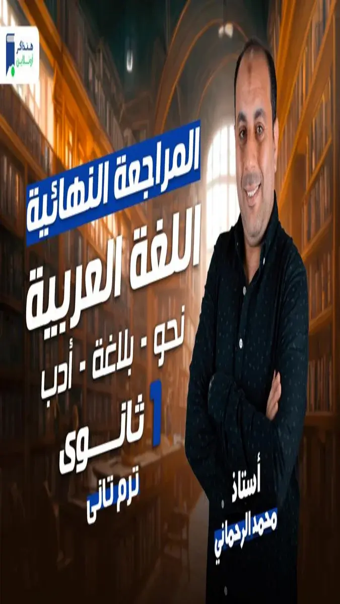 صورة غلاف ملخص ومراجعة اللغة العربية للصف الاول الثانوي الترم الثاني 2026