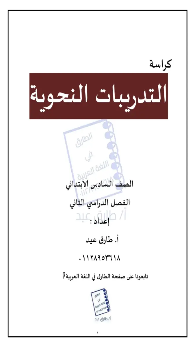 صورة غلاف كراسة التدريبات النحوية للصف السادس الابتدائي الترم الثاني 2026