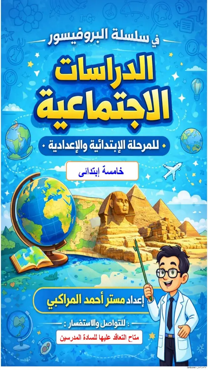 صورة غلاف مراجعة الدراسات الاجتماعية للصف الخامس الابتدائي الترم الثاني 2026 بالإجابات