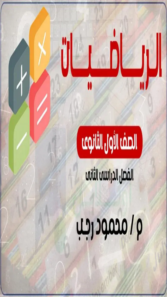 صورة غلاف ملخص ومراجعة الرياضيات للصف الأول الثانوي الترم الثاني 2026