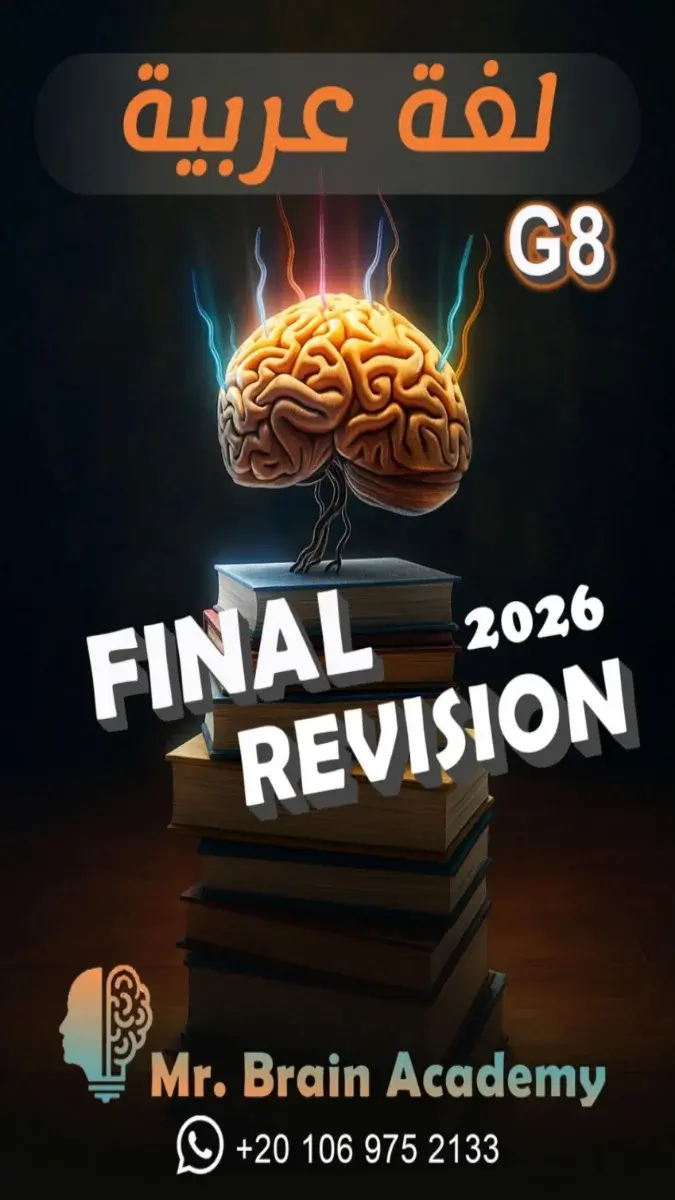 صورة غلاف مراجعة اللغة العربية للصف الثاني الاعدادي الترم الثاني 2026