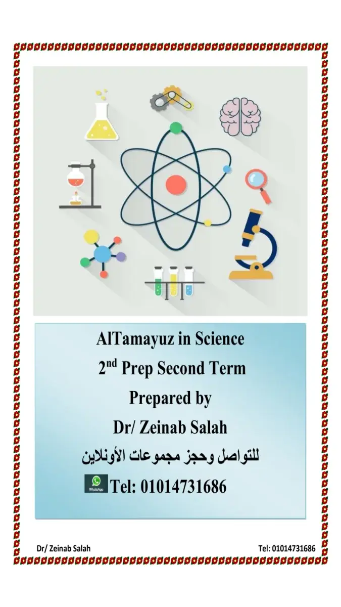 صورة غلاف مذكرة ساينس لغات للصف الثاني الاعدادي الترم الثاني 2026