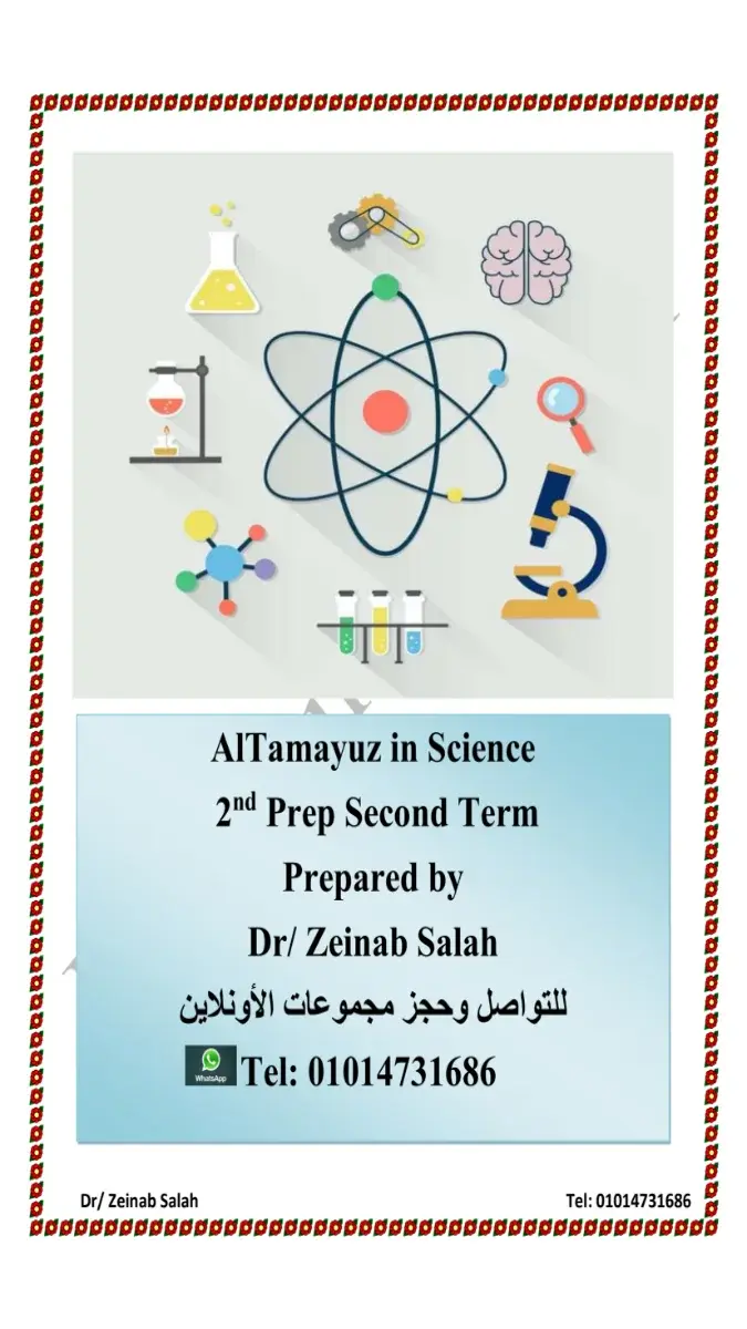 صورة غلاف بنك أسئلة Science للصف الثاني الاعدادي الترم الثاني 2026 بالإجابات