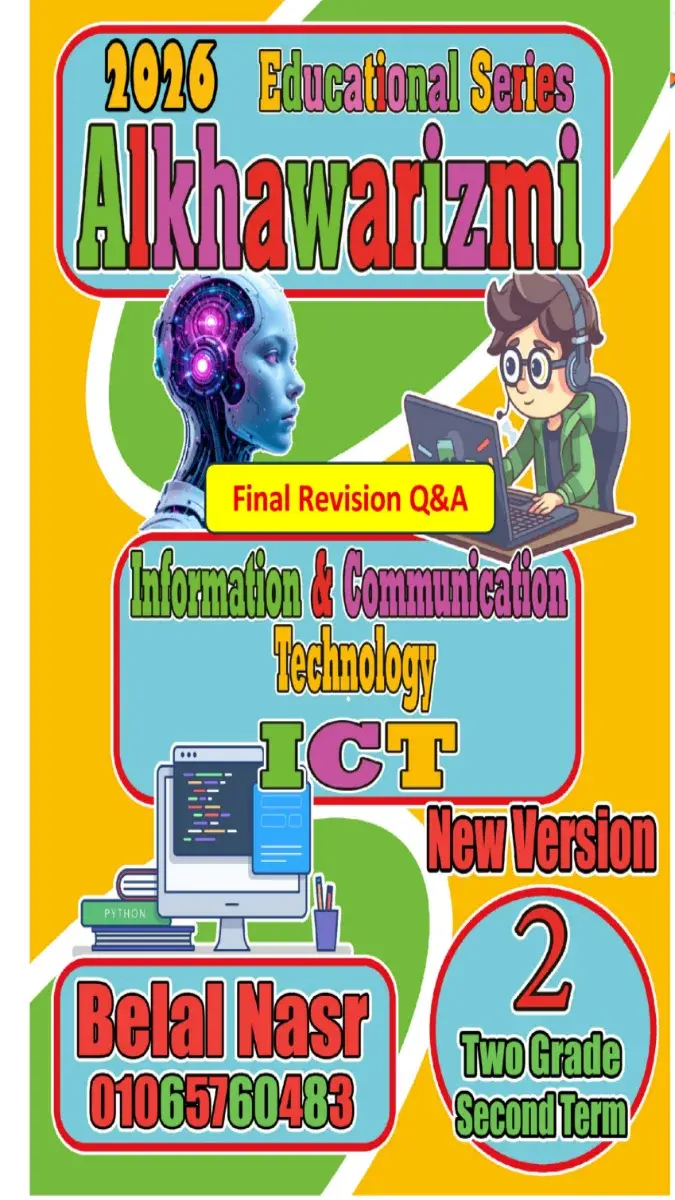 صورة غلاف مراجعة ICT للصف الثاني الاعدادي الترم الثاني بالاجابات 2026