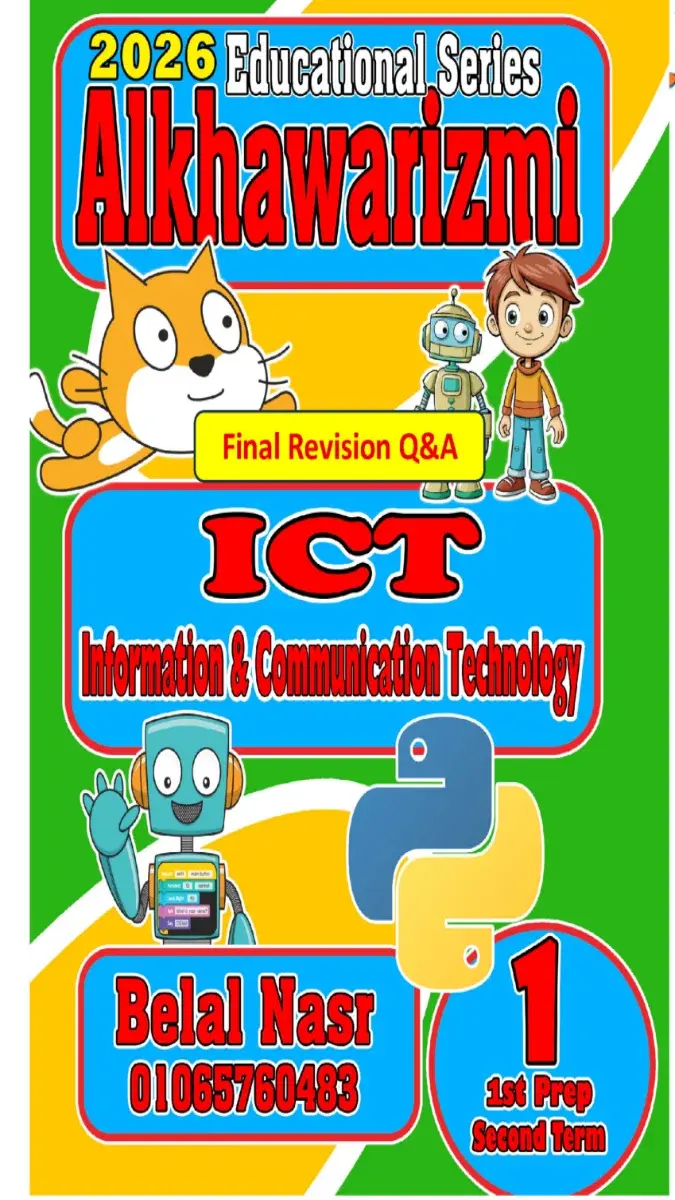 صورة غلاف مراجعة ICT للصف الاول الاعدادي الترم الثاني بالاجابات 2026