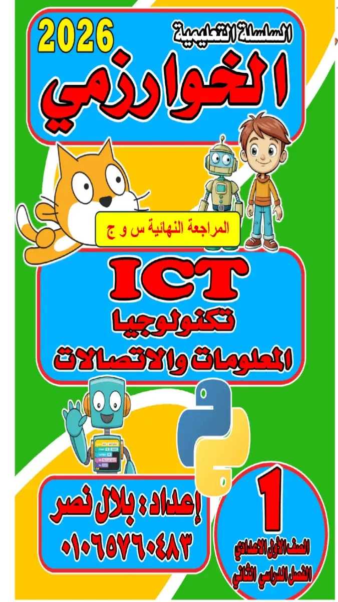 صورة غلاف مراجعة تكنولوجيا المعلومات والاتصالات للصف الاول الاعدادي الترم الثاني 2026 بالاجابات