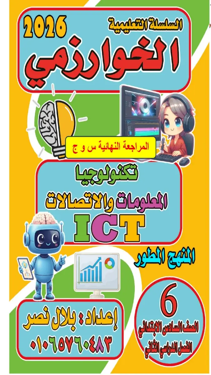 صورة غلاف مراجعة تكنولوجيا للصف السادس الابتدائي الترم الثاني بالاجابات 2026