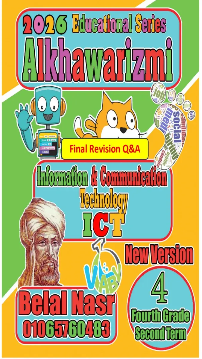 صورة غلاف مراجعة ICT للصف الرابع الابتدائي الترم الثاني بالاجابات 2026