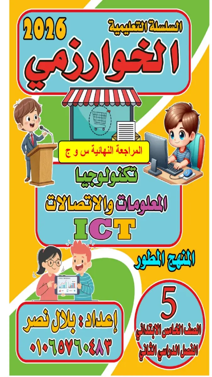 صورة غلاف مراجعة تكنولوجيا للصف الخامس الابتدائي الترم الثاني بالإجابات 2026