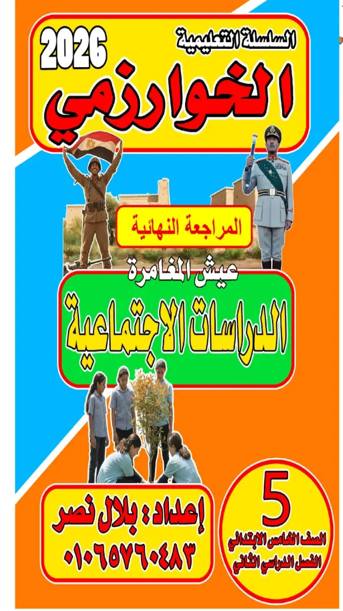 صورة غلاف مراجعة دراسات للصف الخامس الابتدائي الترم الثاني بالاجابات 2026