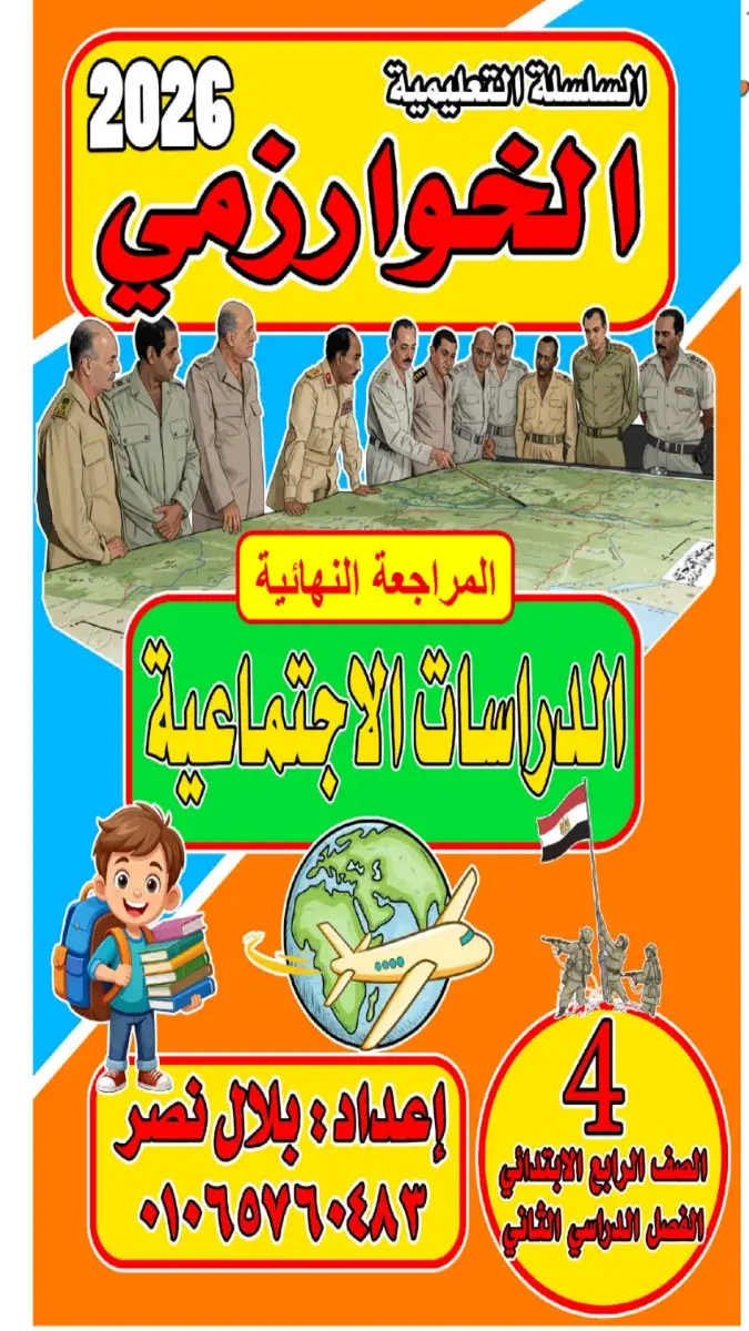 صورة غلاف مراجعة الدراسات الاجتماعية للصف الرابع الابتدائي الترم الثاني 2026 بالإجابات
