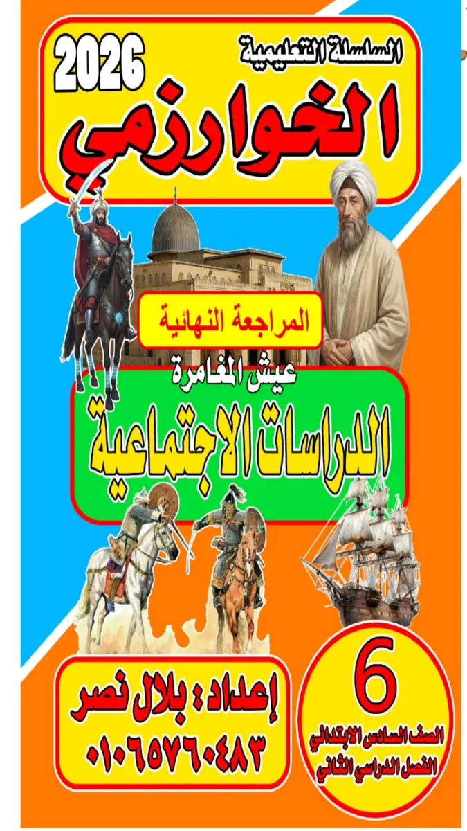 صورة غلاف مراجعة دراسات للصف السادس الابتدائي الترم الثاني بالإجابات 2026