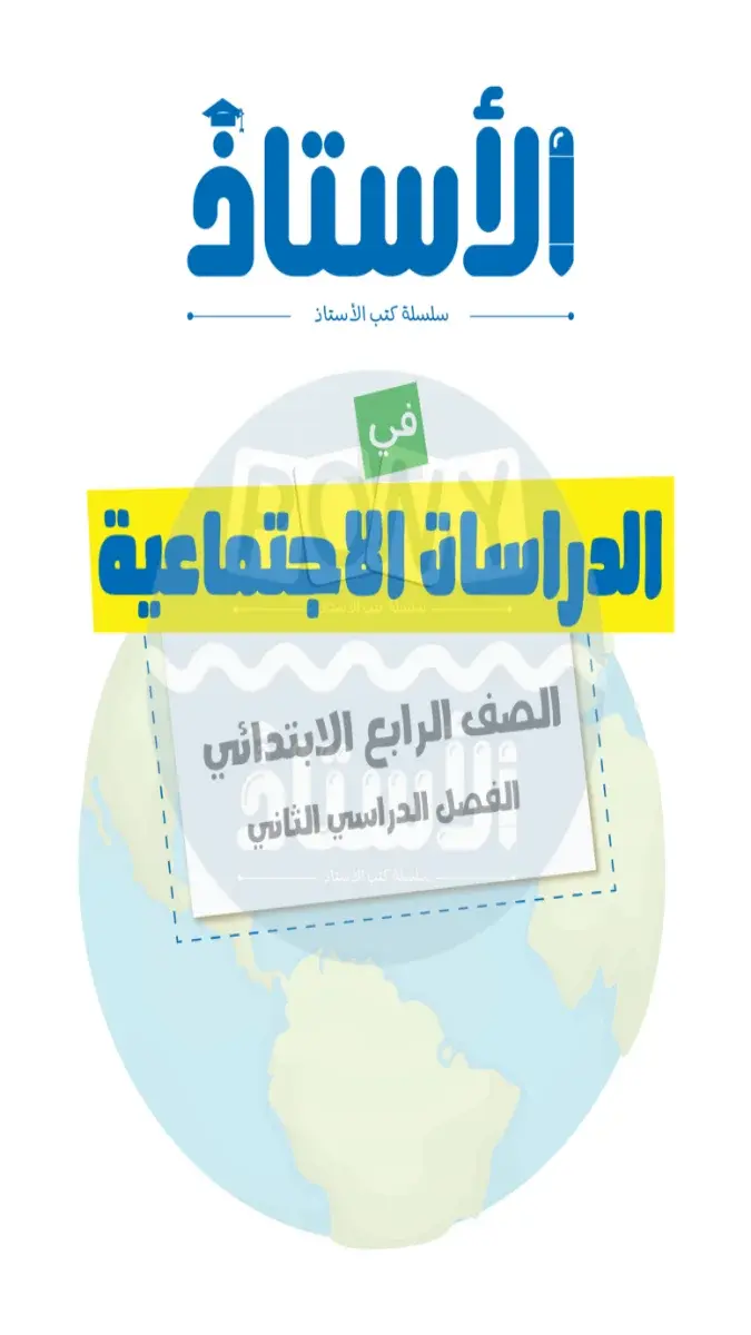 صورة غلاف مراجعة الدراسات الاجتماعية لشهر ابريل للصف الرابع الابتدائي بالإجابات 2026