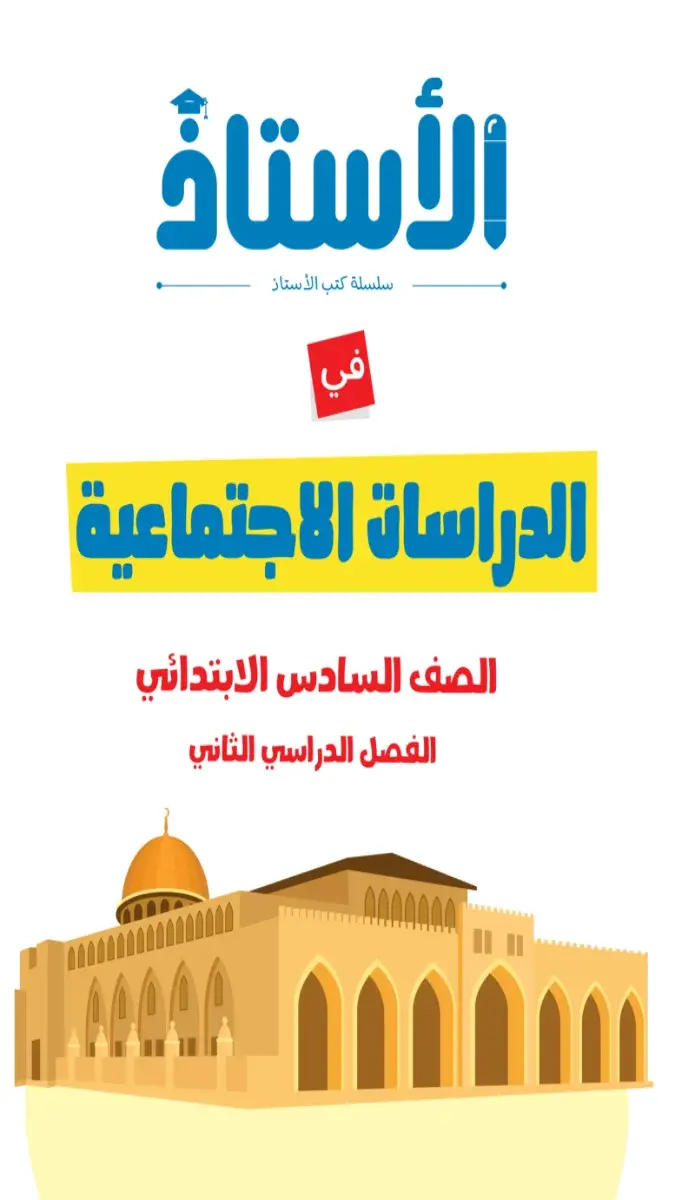 صورة غلاف مراجعة الدراسات لشهر ابريل للصف السادس الابتدائي بالإجابات 2026