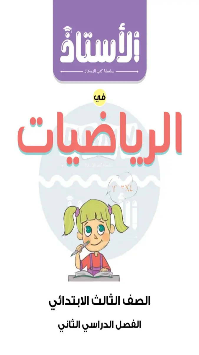 صورة غلاف مراجعة الرياضيات لشهر ابريل للصف الثالث الابتدائي بالإجابات 2026