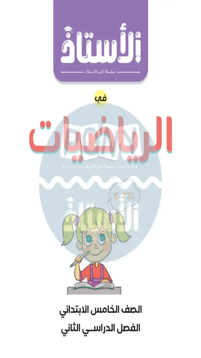 صورة غلاف مراجعة الرياضيات لشهر ابريل للصف الخامس الابتدائي بالإجابات 2026