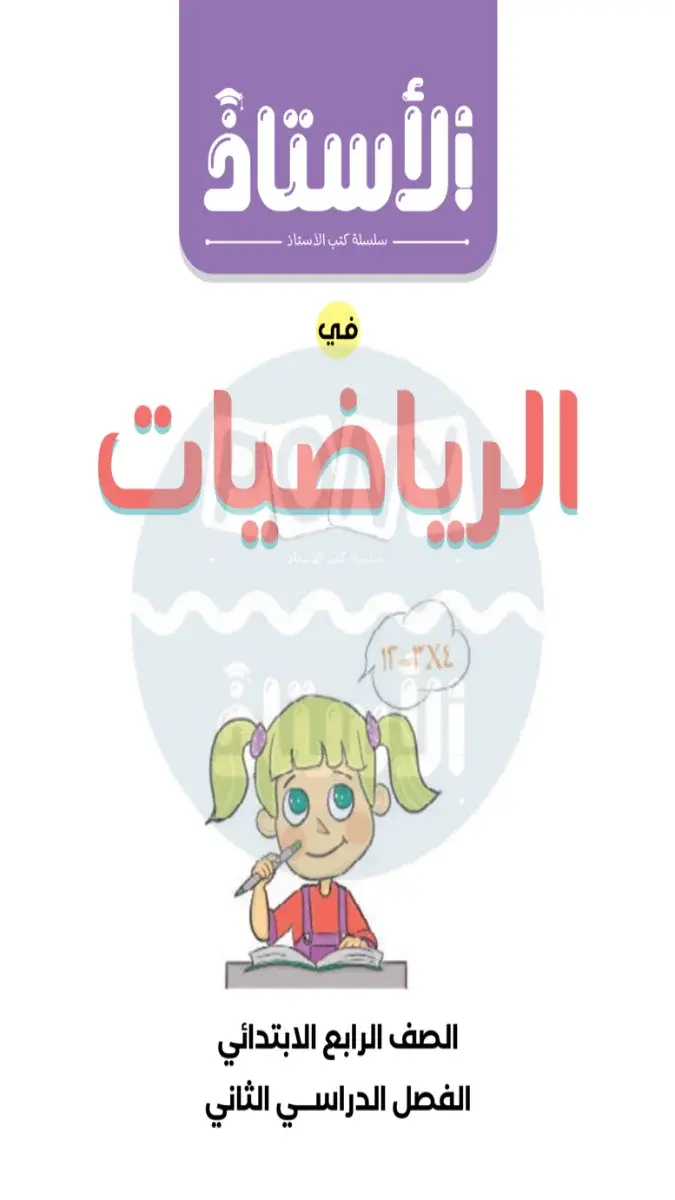 صورة غلاف مراجعة الرياضيات لشهر ابريل للصف الرابع الابتدائي بالاجابات 2026