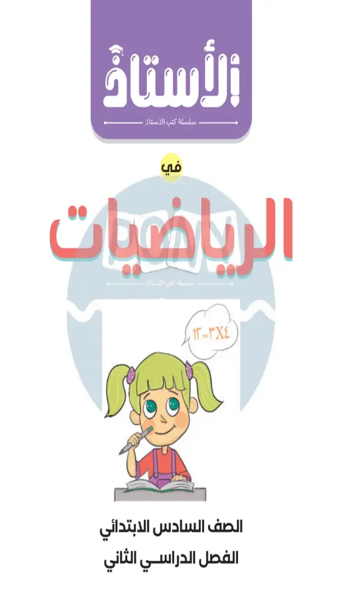 صورة غلاف مراجعة الرياضيات لشهر ابريل 2026 للصف السادس الابتدائي بالإجابات