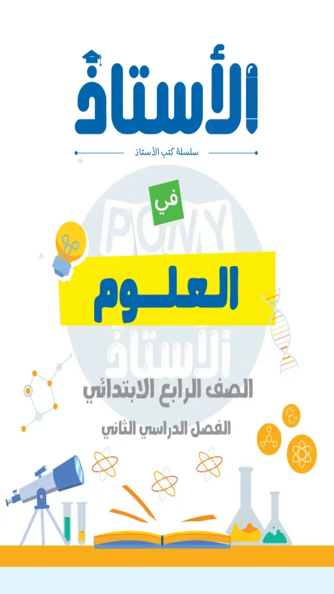 صورة غلاف مراجعة العلوم لشهر ابريل للصف الرابع الابتدائي بالإجابات 2026