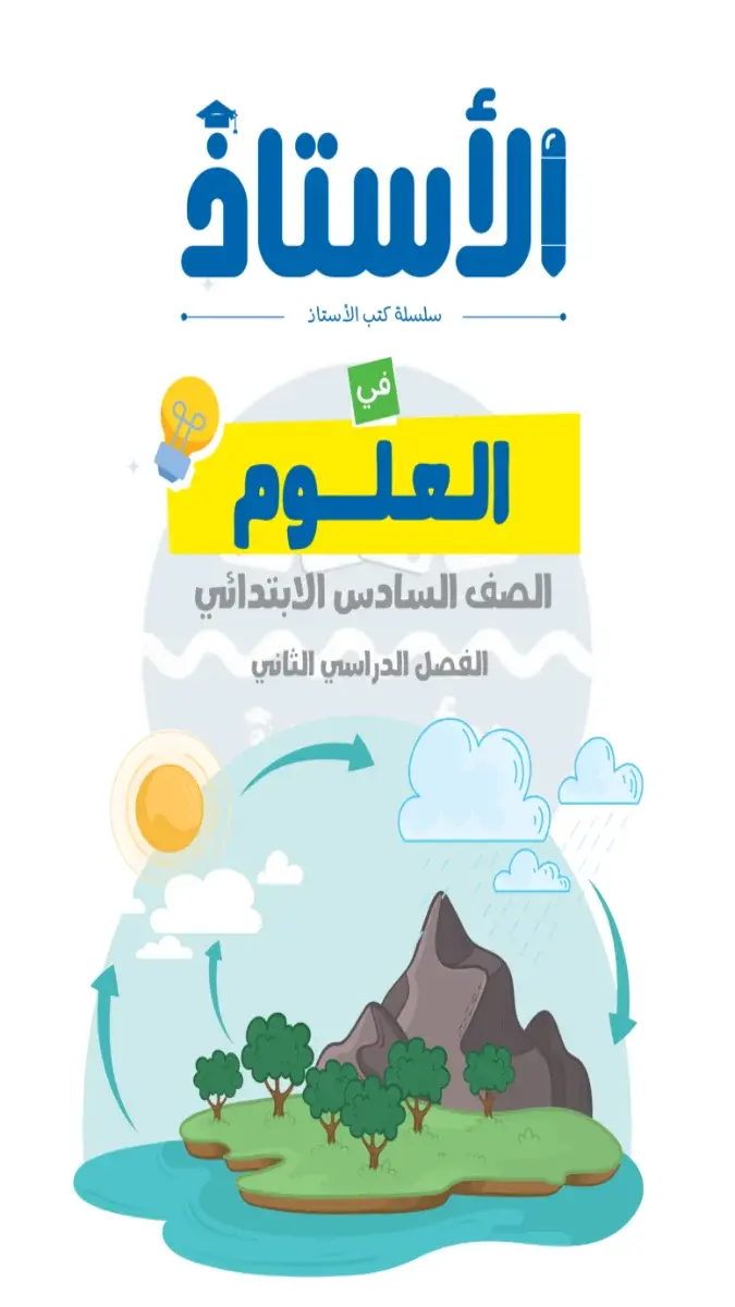 صورة غلاف مراجعة العلوم لشهر ابريل 2026 للصف السادس الابتدائي بالإجابات