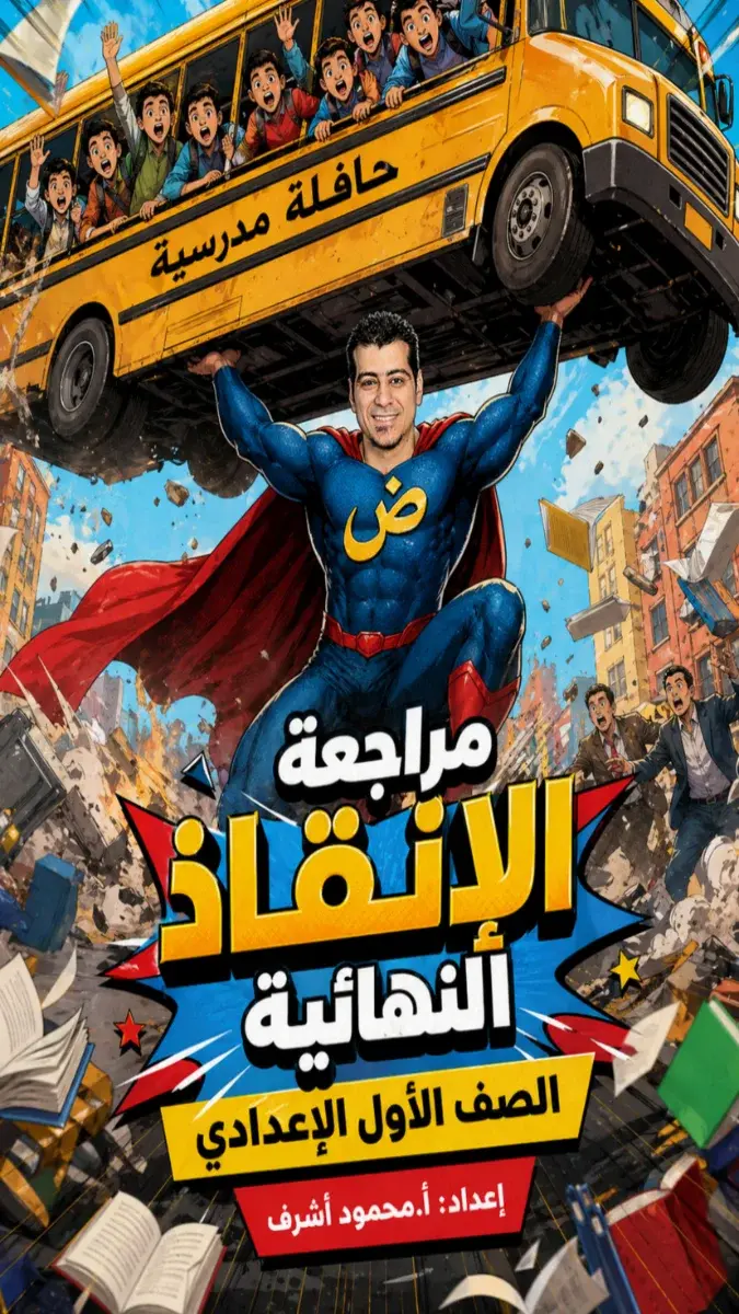 صورة غلاف ملخص منهج اللغة العربية للصف الأول الإعدادي الترم الثاني 2026