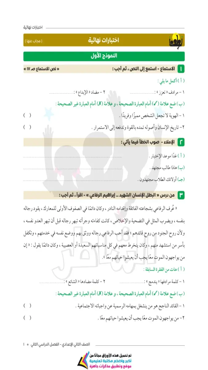 صورة غلاف امتحانات اللغة العربية للصف الثاني الاعدادي الترم الثاني 2026 بالإجابات