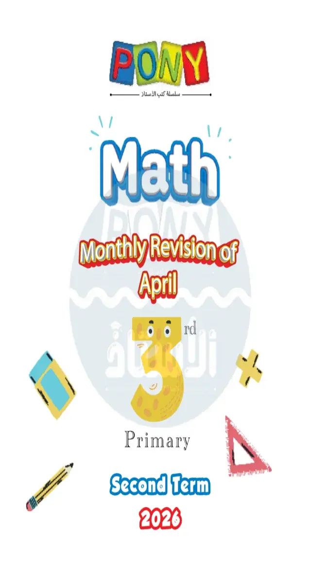 صورة غلاف نماذج امتحانات Math لشهر ابريل 2026 للصف الثالث الابتدائي بالإجابات