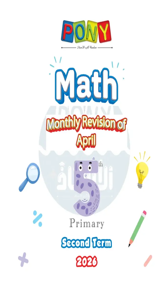 صورة غلاف نماذج امتحانات Math لشهر ابريل 2026 للصف الخامس الابتدائي بالإجابات