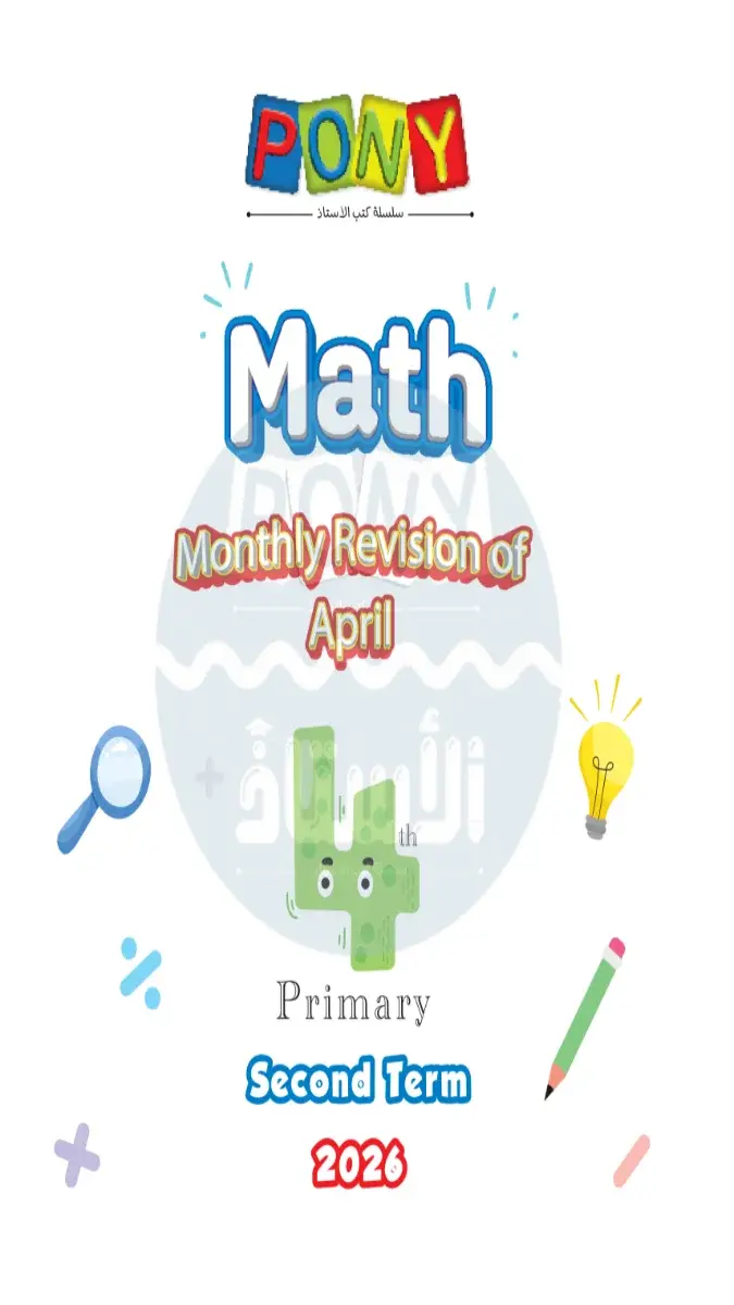صورة غلاف نماذج امتحانات Math لشهر ابريل 2026 للصف الرابع الابتدائي بالإجابات