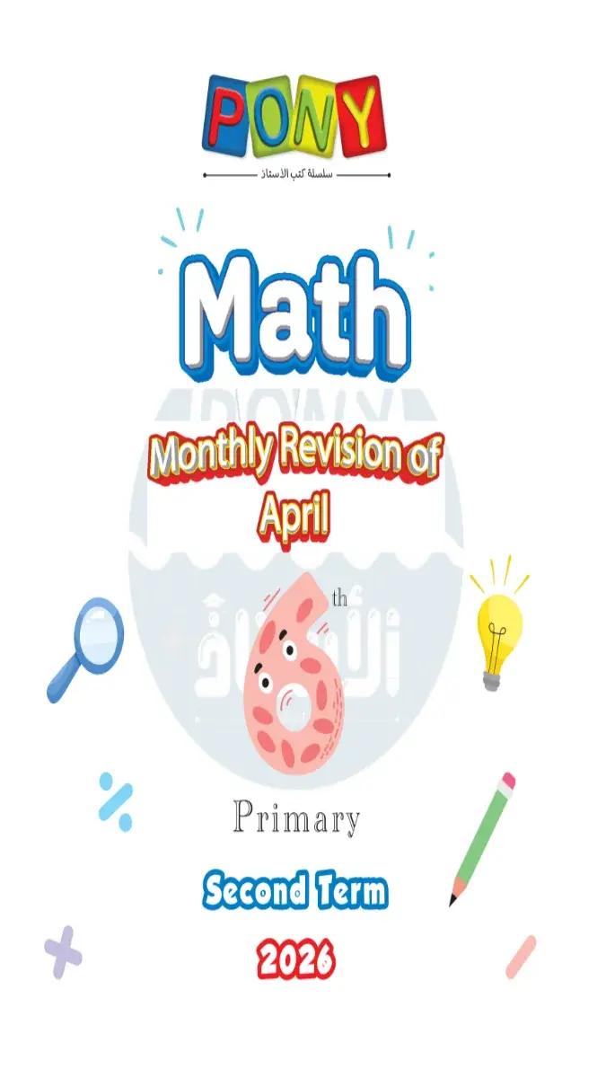 صورة غلاف امتحانات Math شهر ابريل 2026 للصف السادس الابتدائي بالاجابات