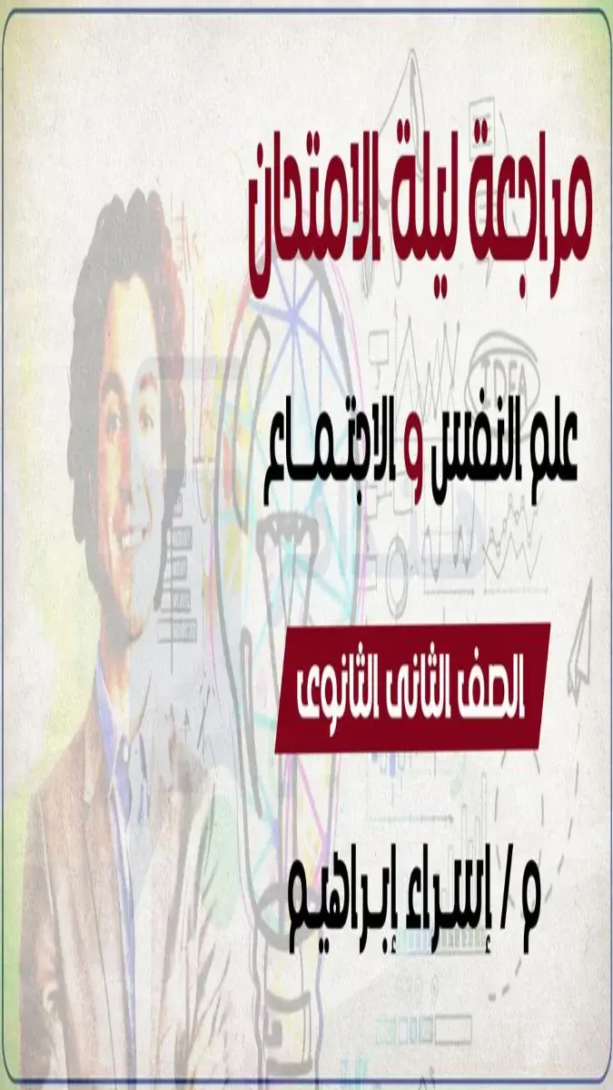 صورة غلاف ملخص ومراجعة علم النفس والاجتماع للصف الثاني الثانوي الترم الثاني 2026