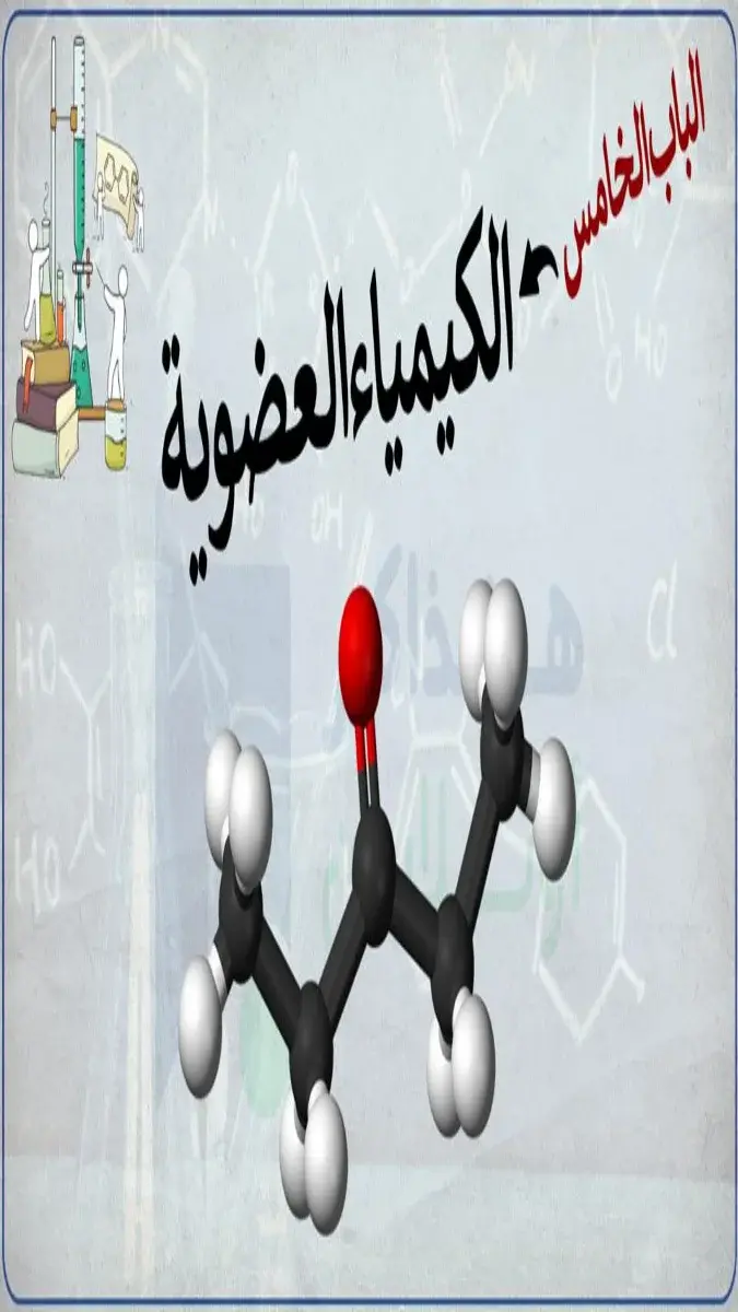 صورة غلاف تدريبات الكيمياء العضوية للصف الثالث الثانوي 2026