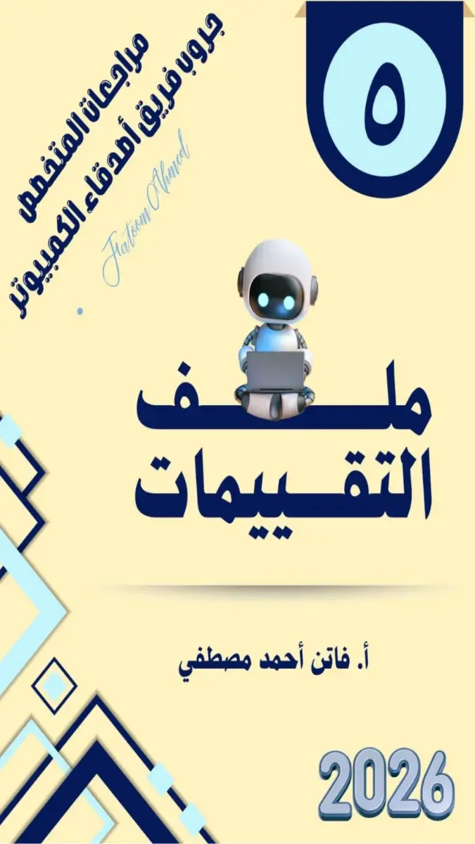 صورة غلاف تقييمات تكنولوجيا للصف الخامس الابتدائي الترم الثاني 2026