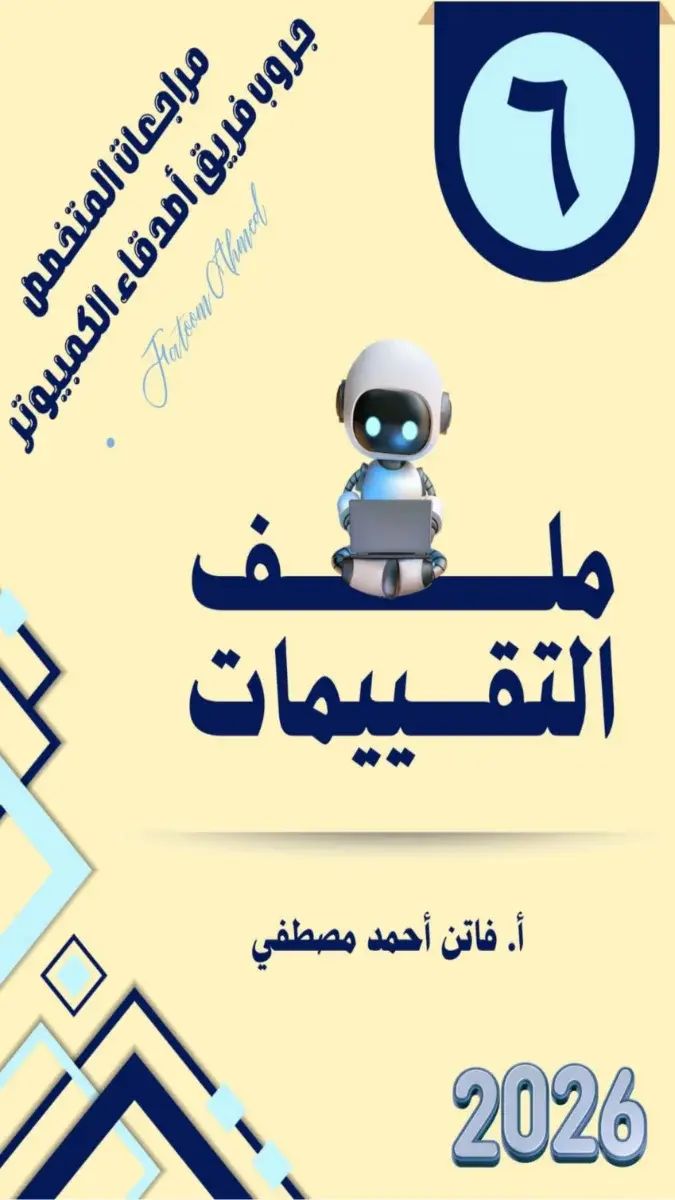 صورة غلاف تقييمات تكنولوجيا للصف السادس الابتدائي الترم الثاني 2026