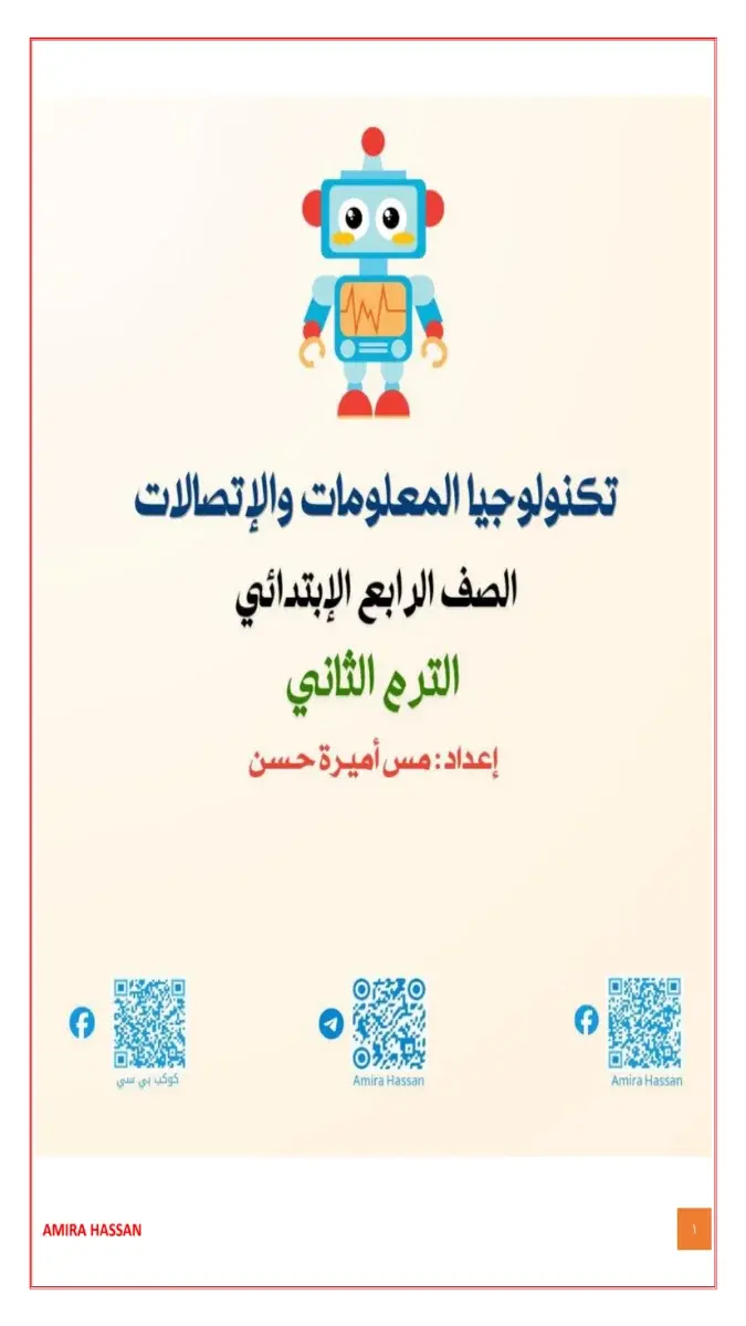 صورة غلاف بنك أسئلة تكنولوجيا للصف الرابع الابتدائي الترم الثاني 2026 بالإجابات