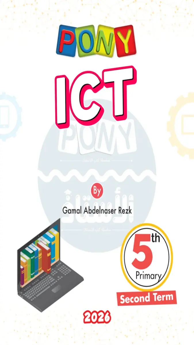 صورة غلاف نماذج امتحانات ICT للصف الخامس الابتدائي الترم الثاني بالإجابات 2026