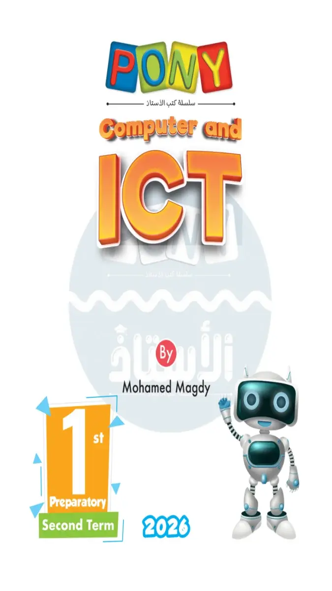 صورة غلاف مراجعة وامتحانات ICT للصف الاول الاعدادي الترم الثاني 2026 بالاجابات