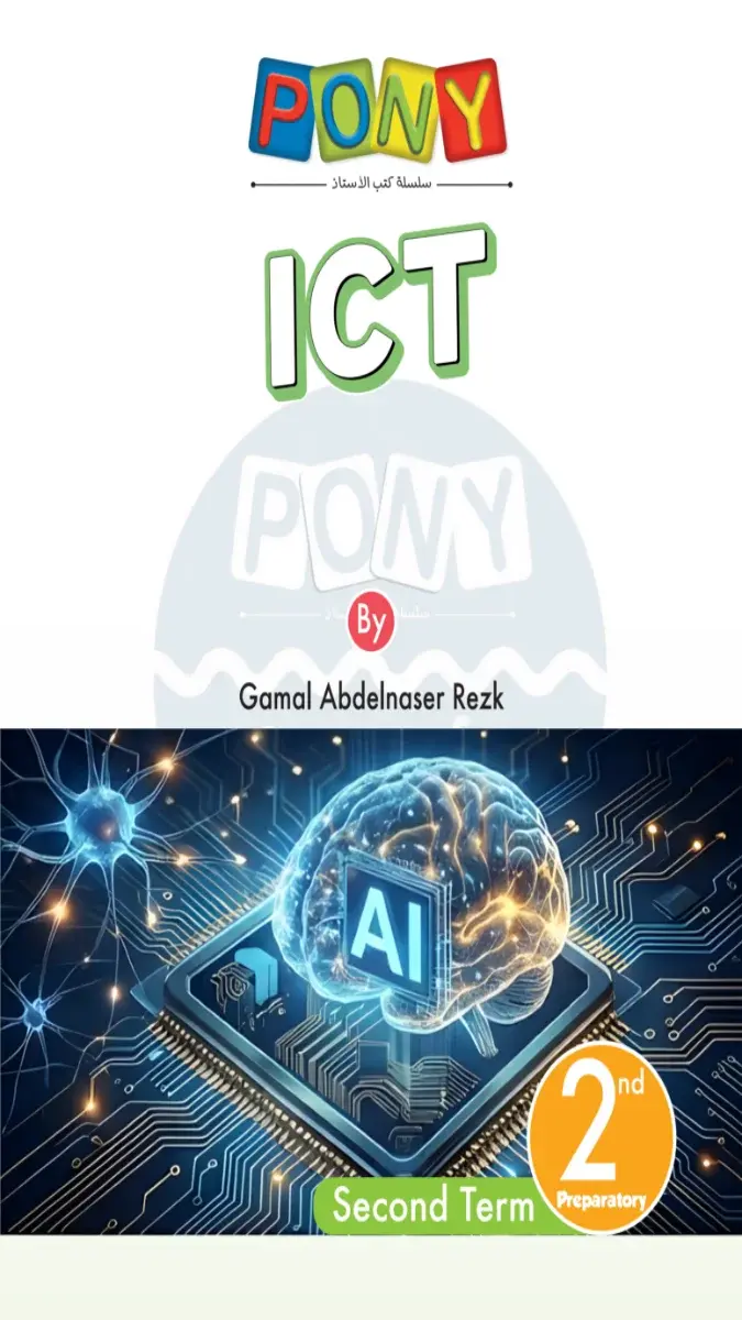 صورة غلاف نماذج امتحانات ICT للصف الثاني الاعدادي الترم الثاني 2026 بالإجابات