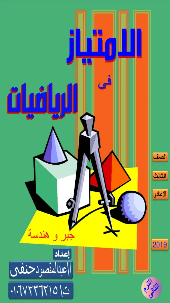 صورة غلاف مذكرة الرياضيات للصف الثالث الاعدادي الترم الثاني 2026 بالإجابات
