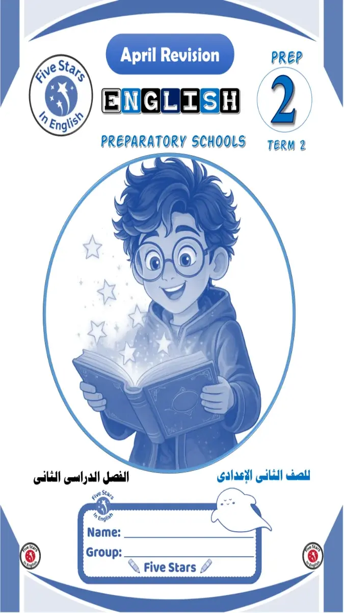 صورة غلاف ملخص وتدريبات اللغة الإنجليزية لشهر ابريل 2026 للصف الثاني الاعدادي