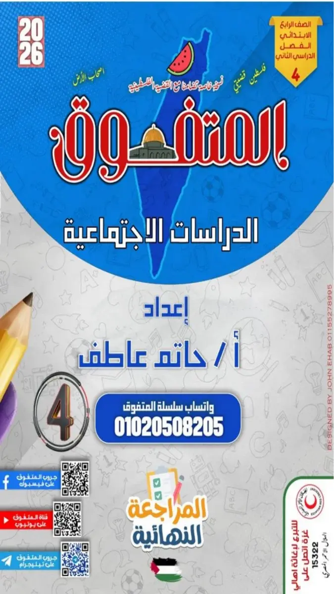 صورة غلاف مراجعة دراسات للصف الرابع الابتدائي الترم الثاني 2026 بالإجابات
