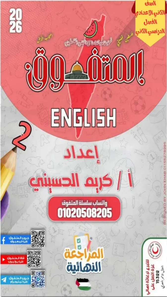 صورة غلاف مراجعة لغة انجليزية للصف الثاني الاعدادي الترم الثاني بالاجابات 2026