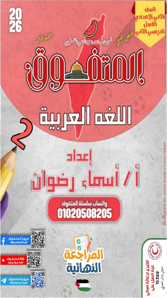 صورة غلاف مراجعة اللغة العربية للصف الثاني الاعدادي الترم الثاني بالإجابات 2026