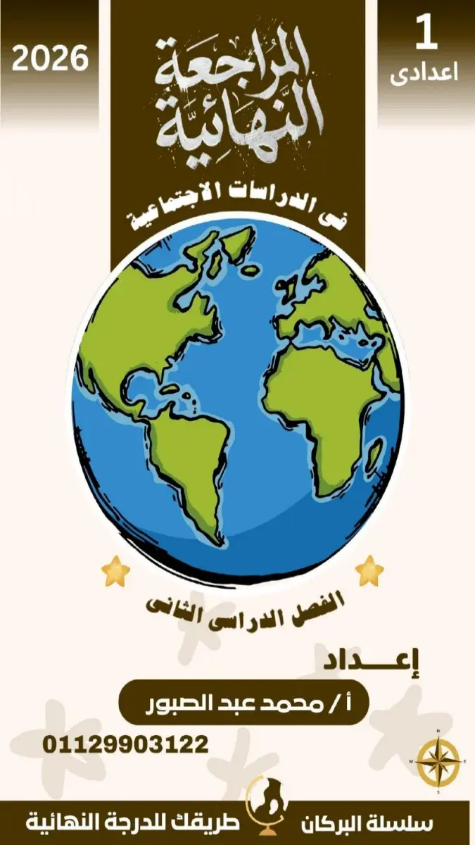 صورة غلاف مراجعة دراسات للصف الاول الاعدادي الترم الثاني بالاجابات 2026