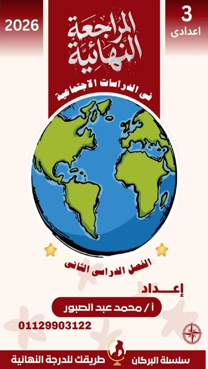 صورة غلاف مراجعة دراسات للصف الثالث الاعدادي الترم الثاني بالاجابات 2026